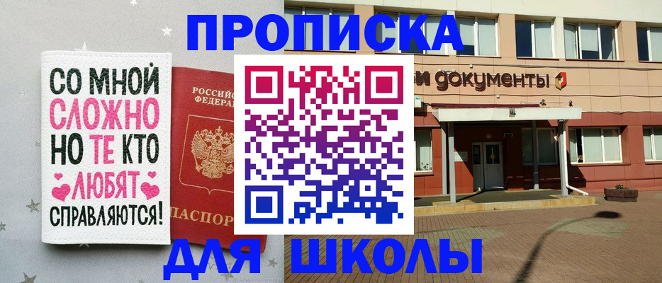 прописка для школы в Вологде